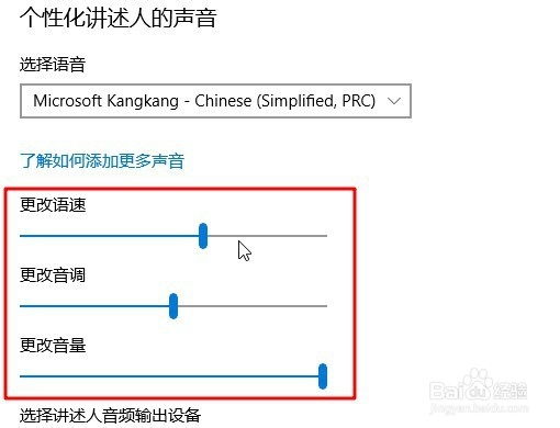 Win10系统怎么样修改讲述人的语音、语速、音量