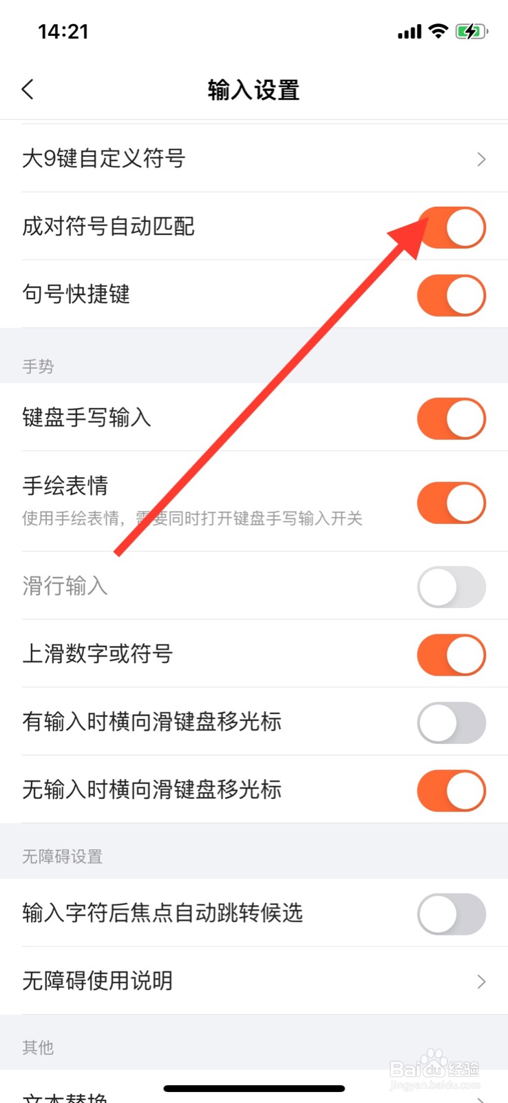 iPhone搜狗输入法关闭“成对符号白动匹配”