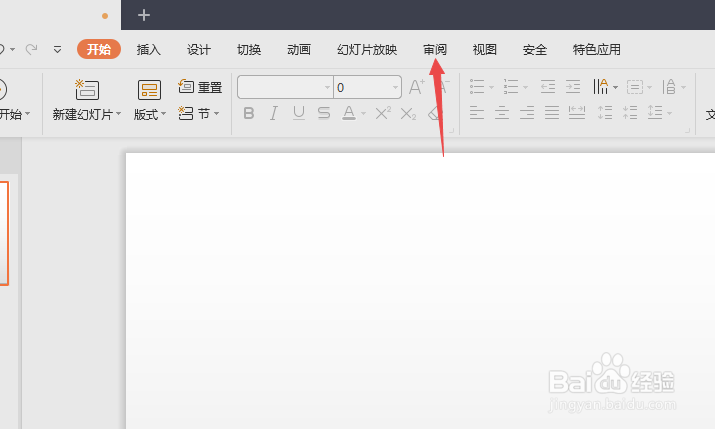 wps演示如何插入和删除批注