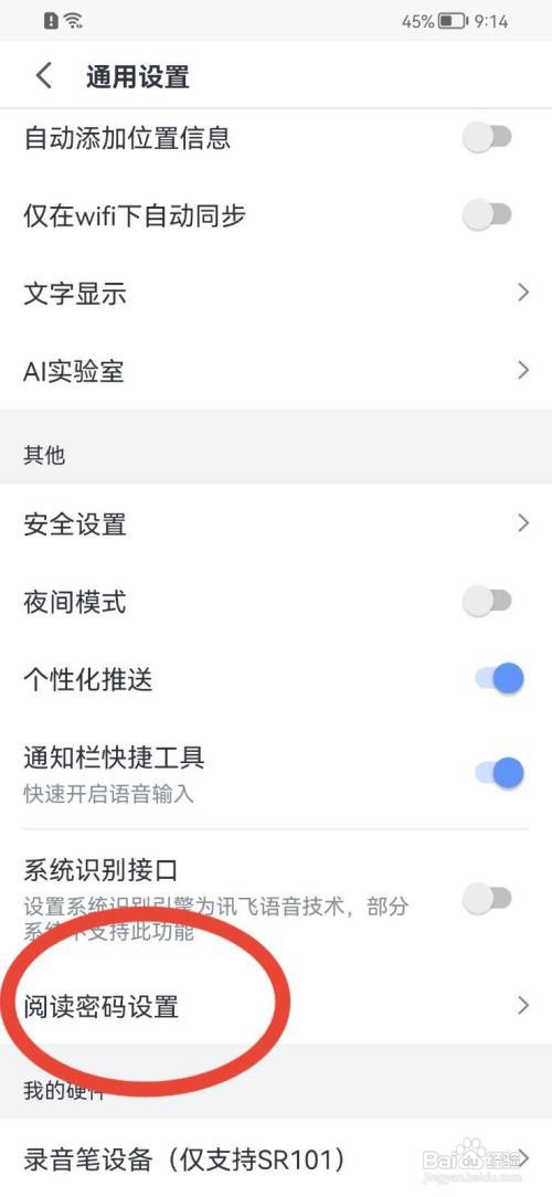 讯飞语记如何设置阅读密码