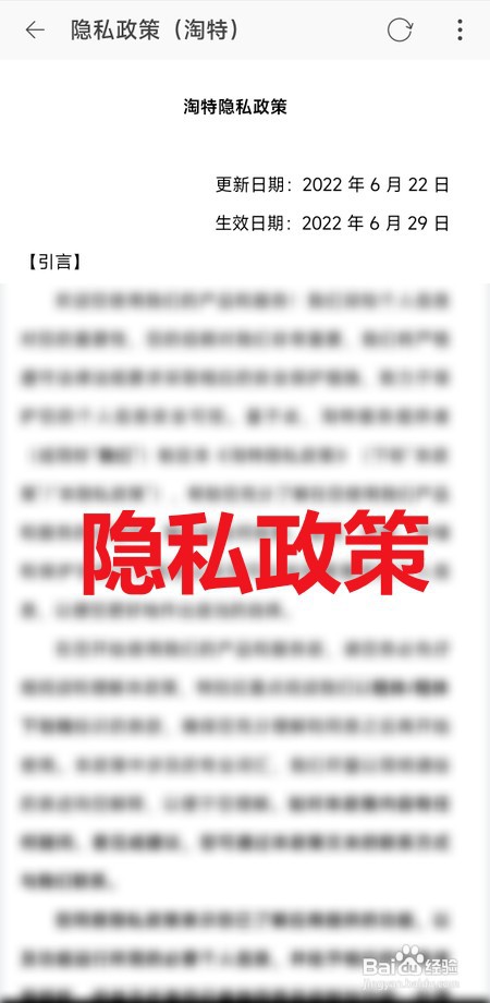 怎么查看淘特隐私政策