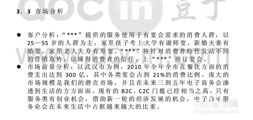 如何编制商业计划书(4)