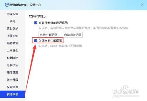 电脑管家如何设置关闭自动拦截提示 