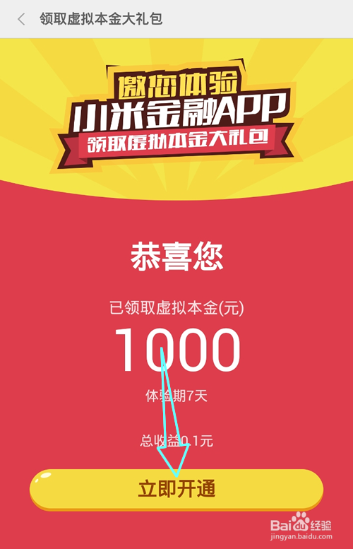 小米金融7天/10天虚拟本金领取体现方法