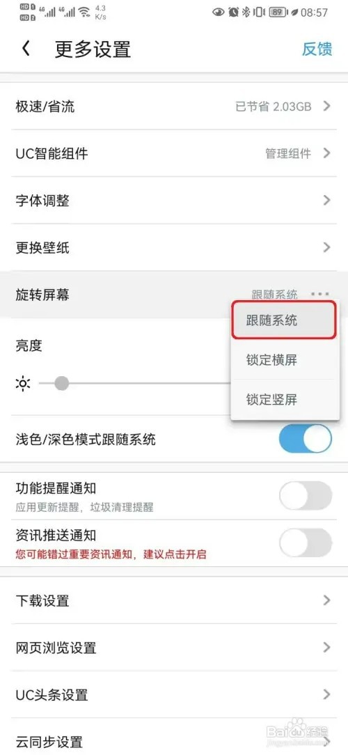 UC浏览器跟随手机系统旋转屏幕设置如何开启