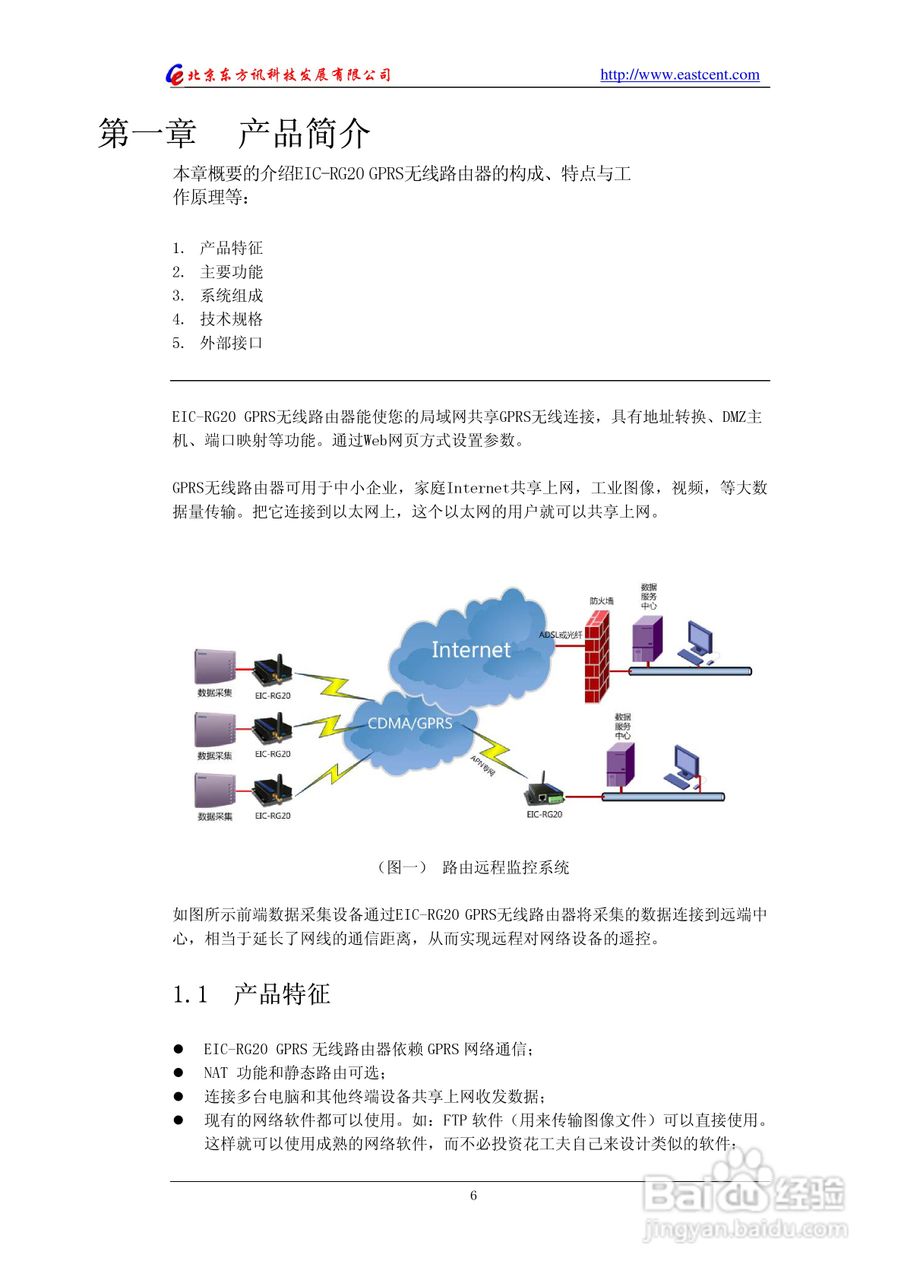 东方讯EIC-RG20 GPRS无线路由使用说明书:[1]