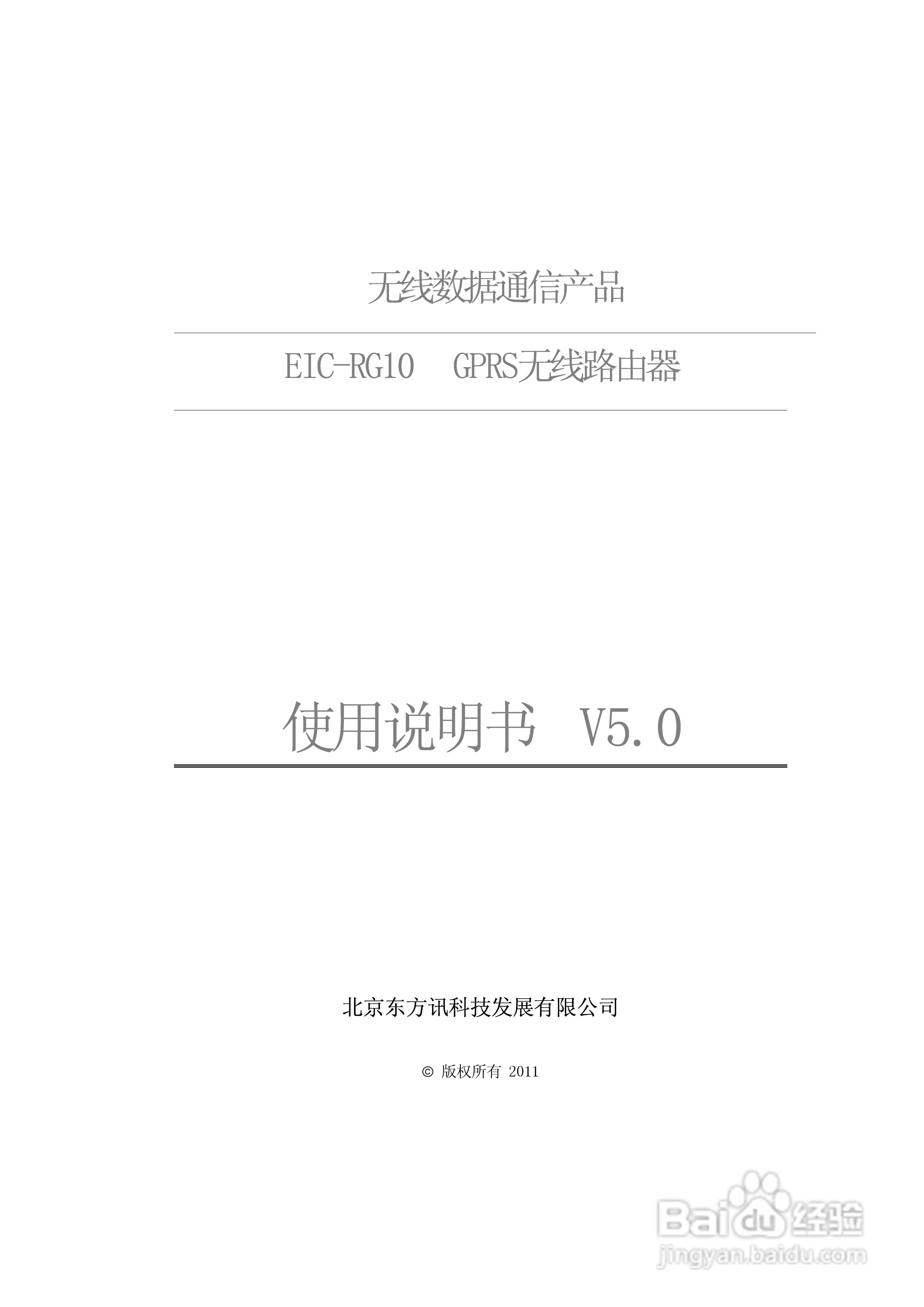 EIC-RG10 GPRS路由使用说明书:[1]