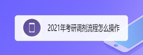 2021年考研调剂流程怎么操作