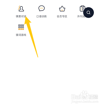 怎样在金山词霸进行情景模式对话