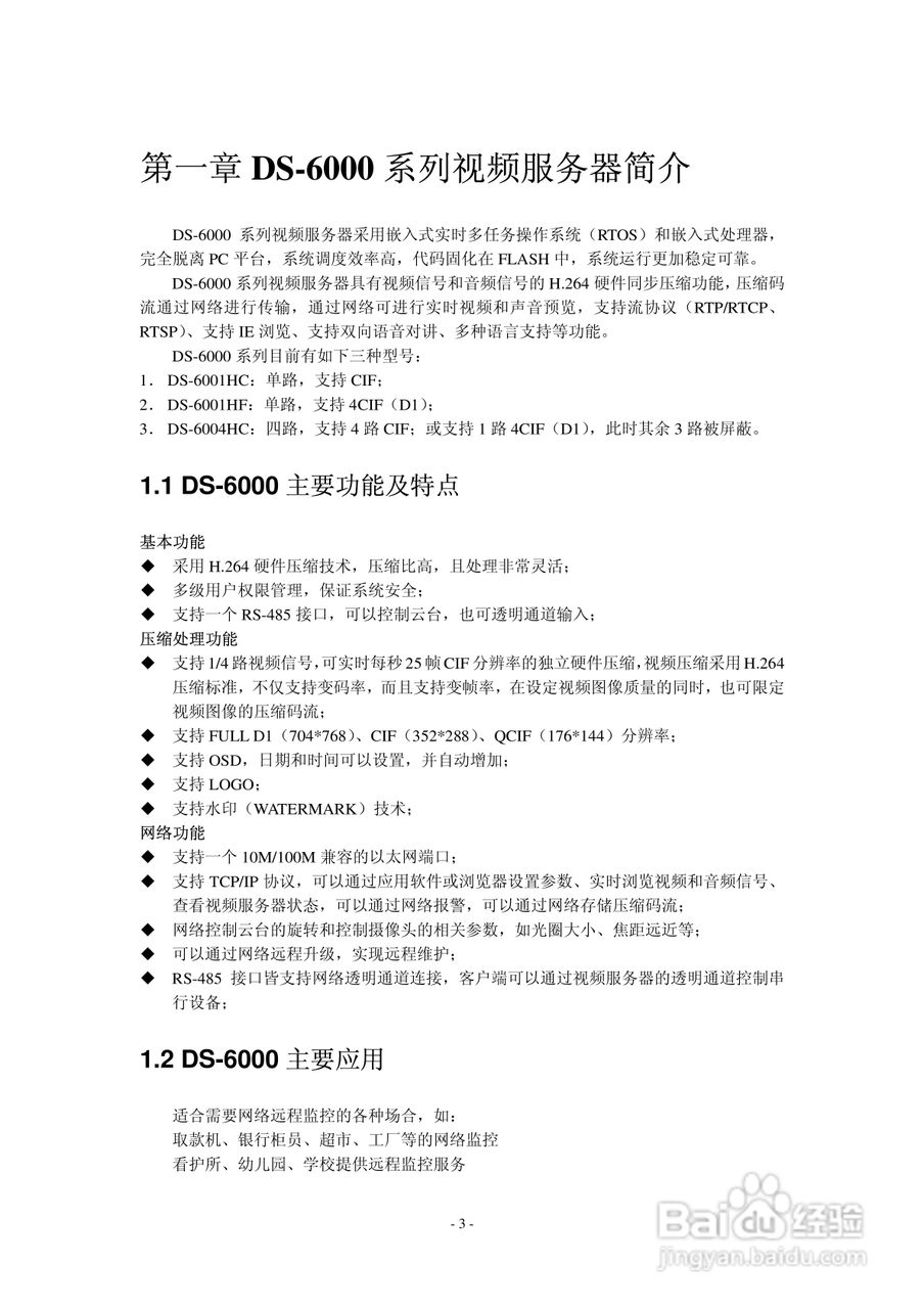 DS-6000嵌入式视频服务器用户使用手册:[1]