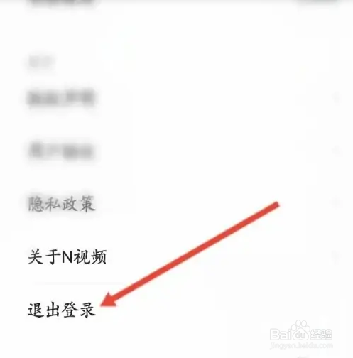 N视频APP怎样退出当前账号