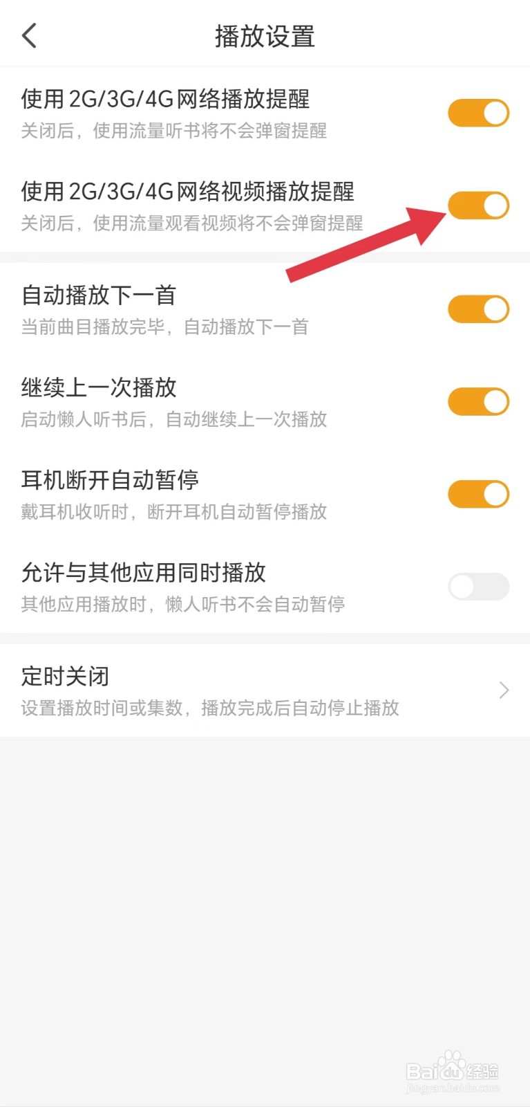 懒人听书怎么开启使用2G/3G/4G网络视频播放提醒