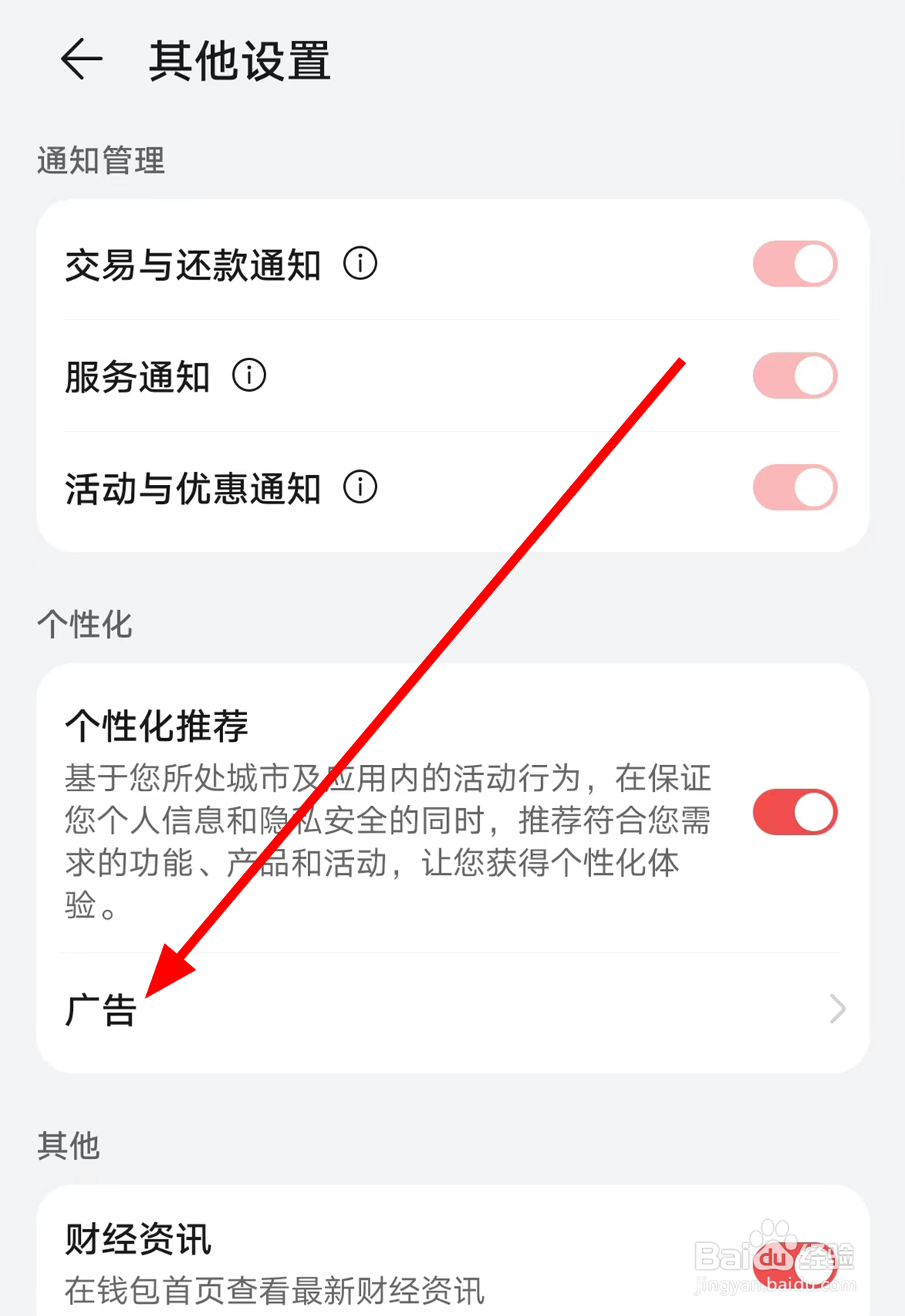 华为手机怎么关闭钱包app中的个性化广告