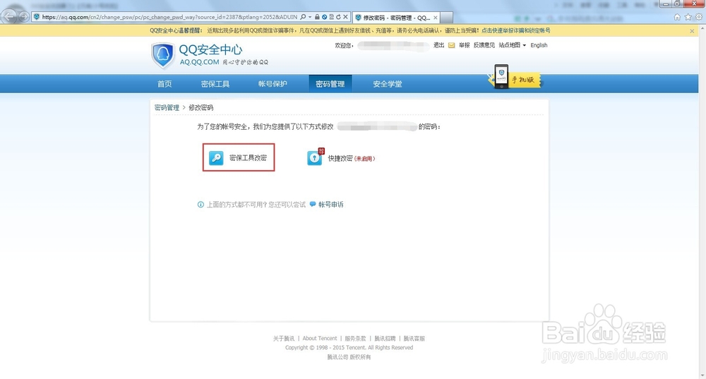 电脑端QQ怎么修改密码?