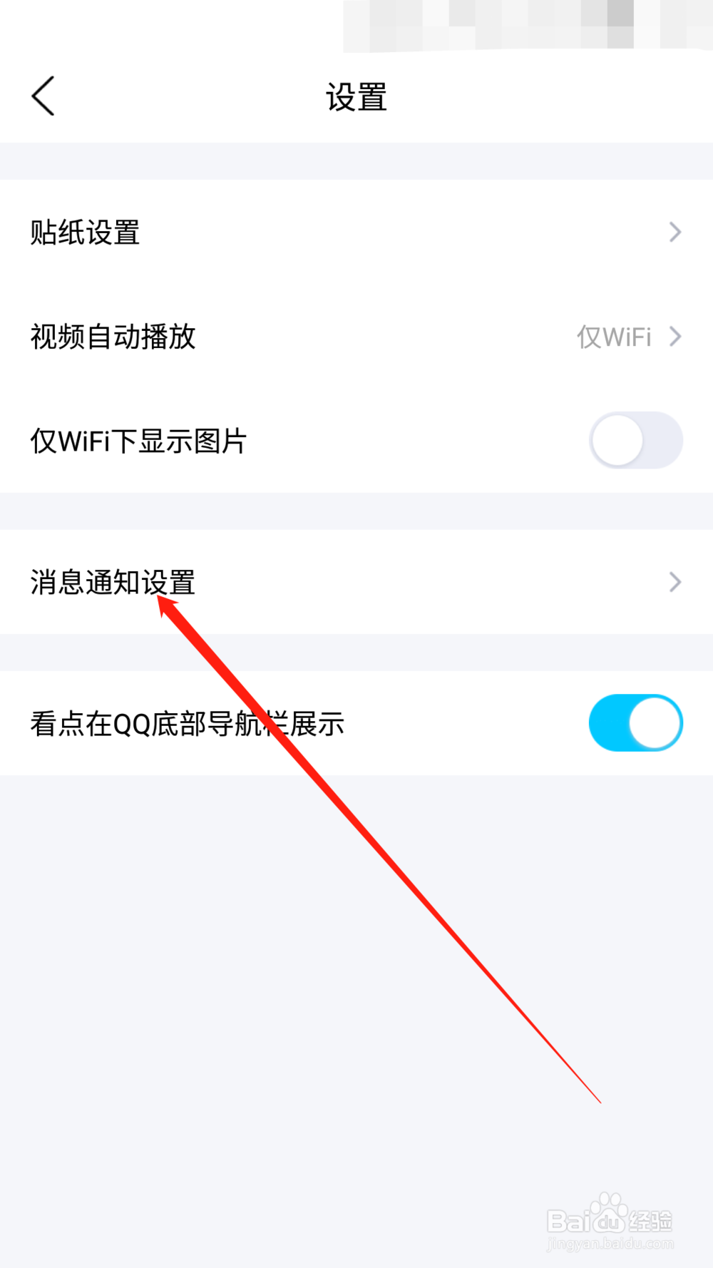手机QQ如何设置不接收看点消息通知