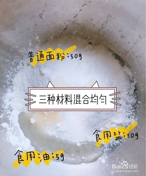 将50克面粉,10克食用盐和5克油均匀混合.