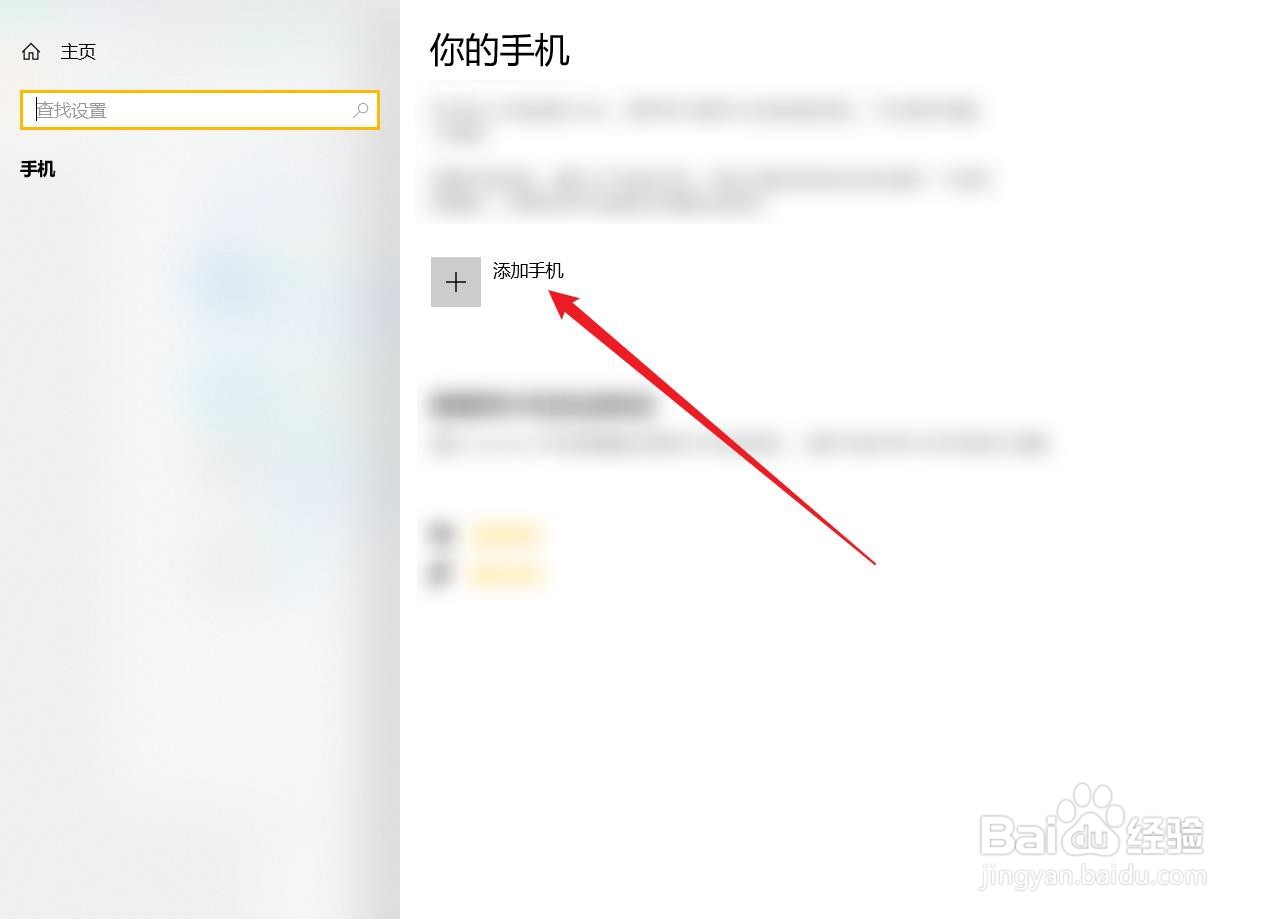 在win10电脑中怎么添加手机设备？