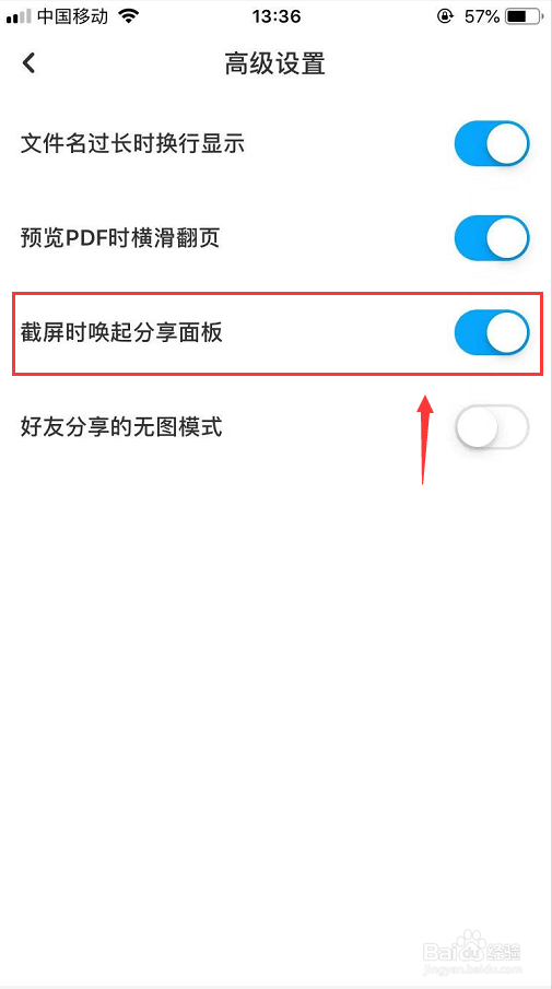 百度网盘截屏时唤起的分享面板怎么关闭