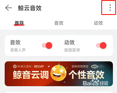网易云音乐鲸云音效怎么关