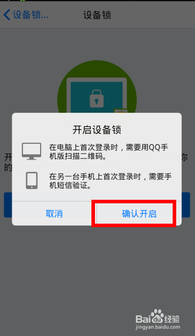 手机QQ设备锁怎样开启