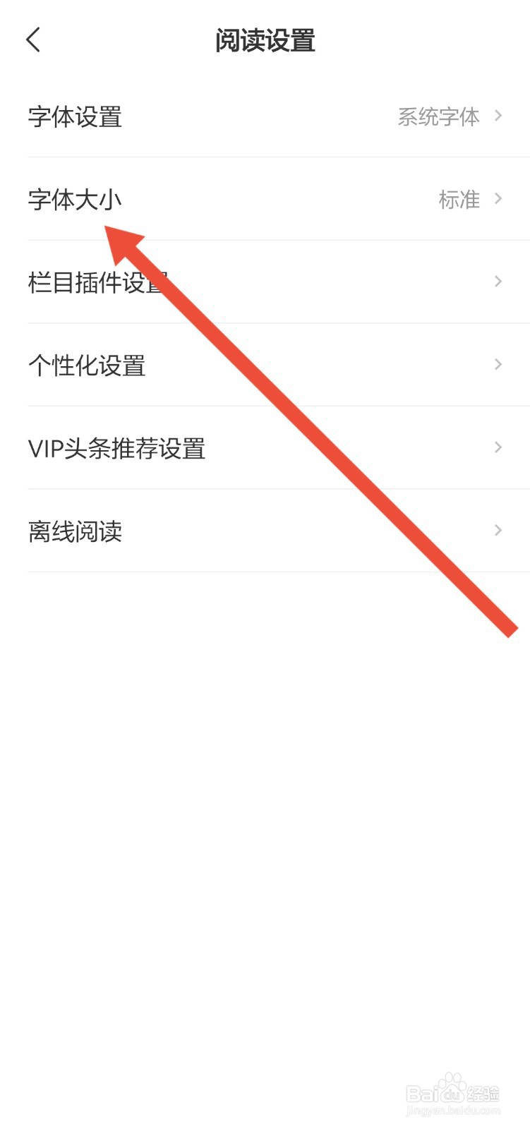 怎么更改网易新闻APP的字体大小