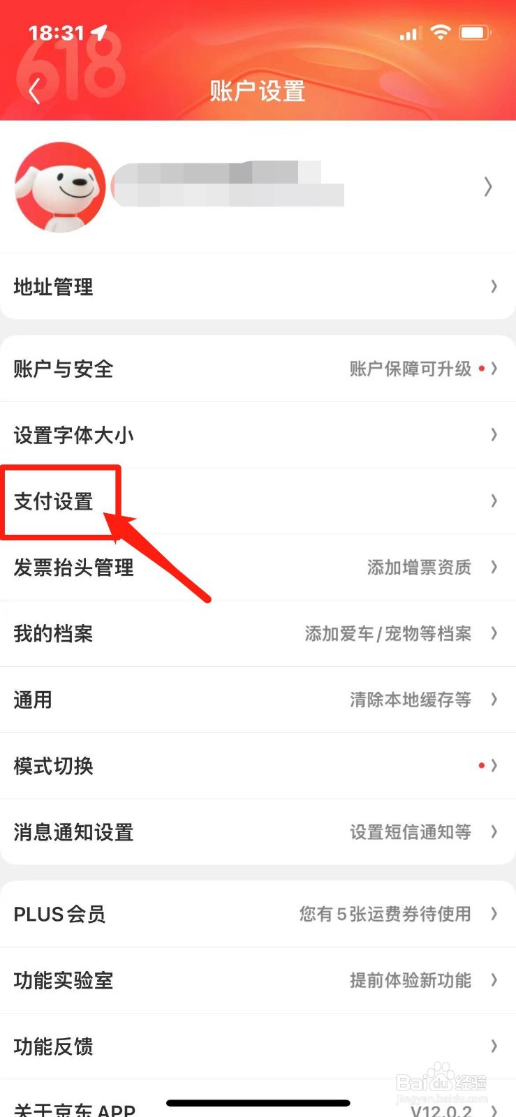 京东支付密码怎么修改