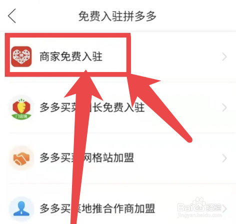 商家怎么免费入驻拼多多