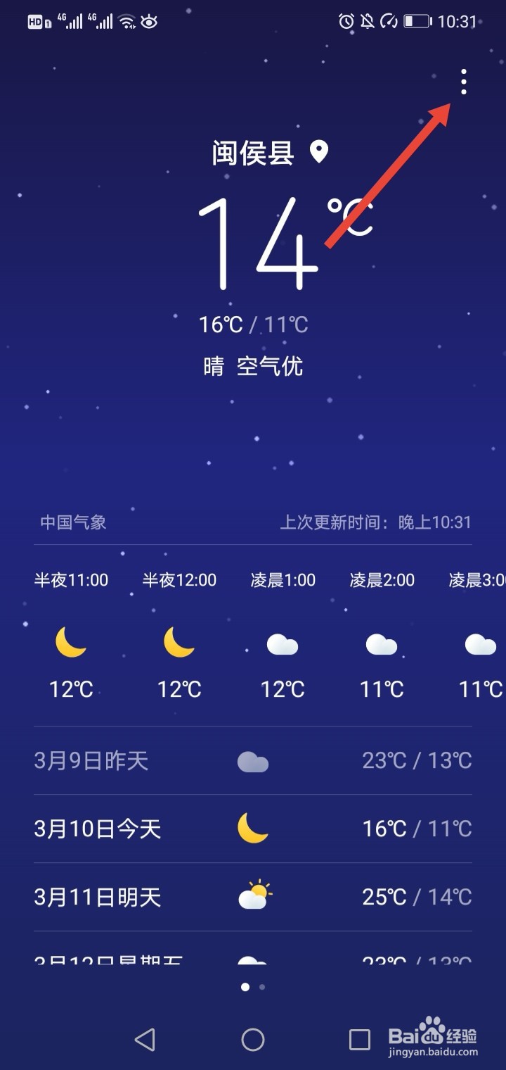 手机天气预报不准怎么办