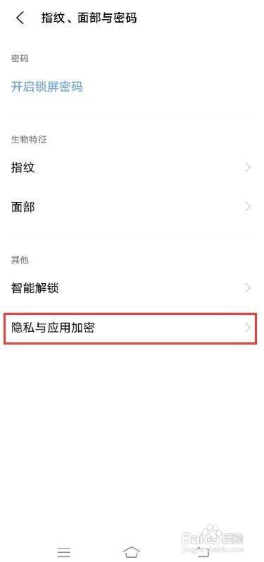 vivo手机在哪里开启应用加密?