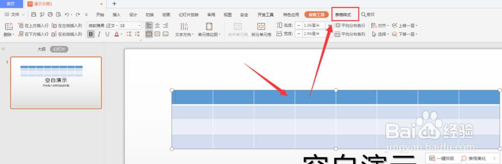 WPS幻灯片中如何更改表格填充颜色