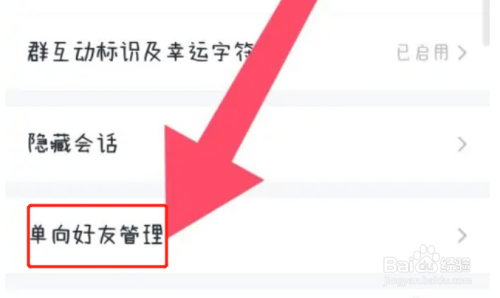 手机QQ如何解除单向好友关系