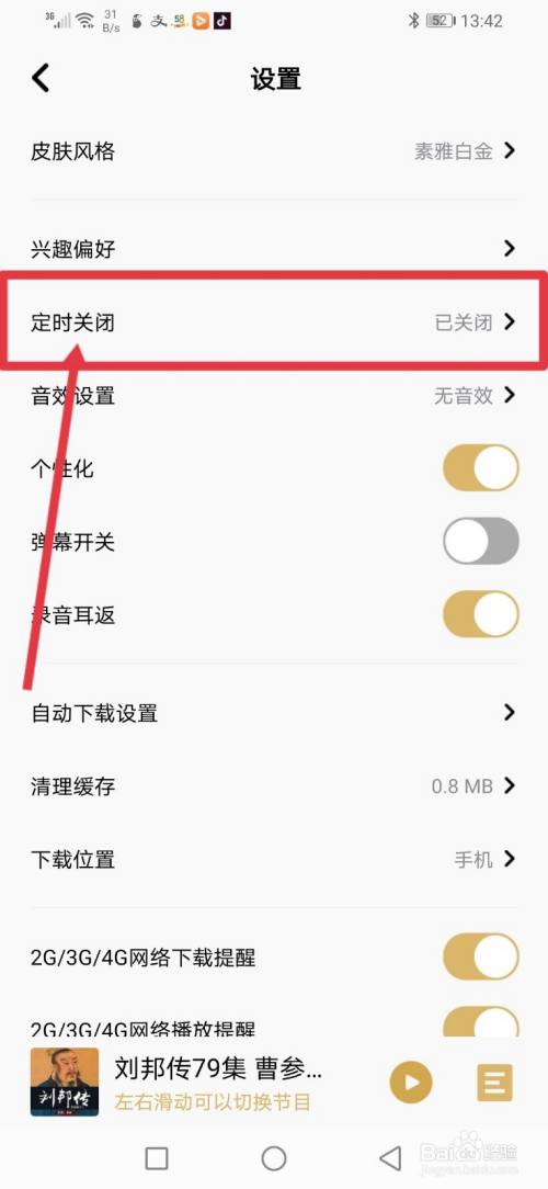企鹅FM，怎么设置定时关闭时间？