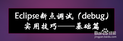 Eclipse断点调试（debug）实用技巧——基础篇