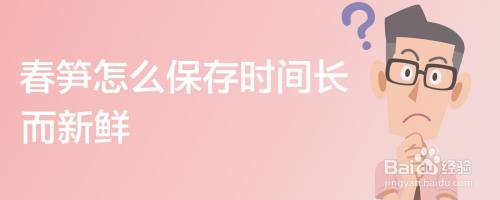 春笋怎么保存时间长而新鲜