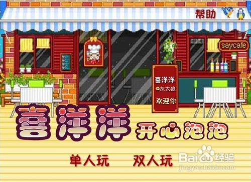 喜羊羊开心泡泡小游戏怎么玩