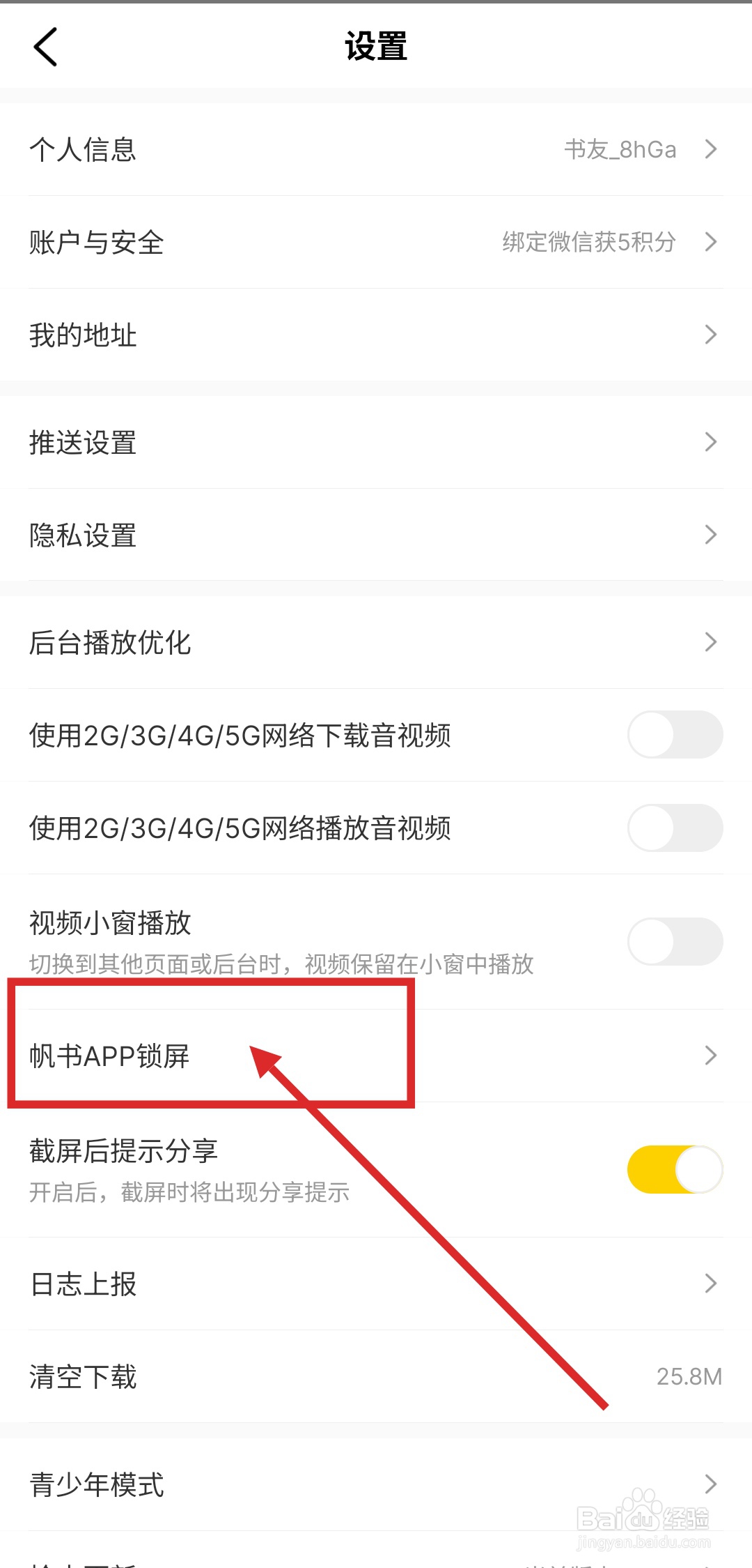 如何在帆书APP中设置锁屏功能