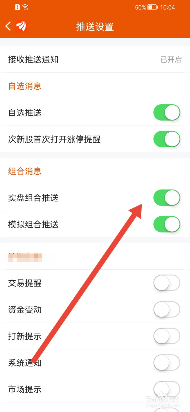 东方财富怎样开启实盘组合推送？