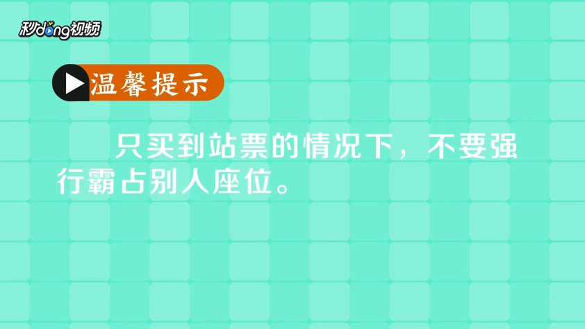 火车票只买到了站票怎么办