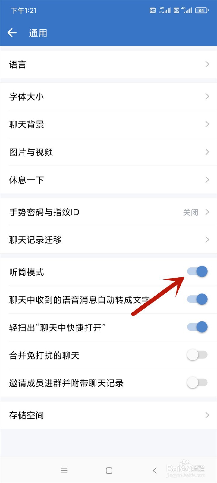 企业微信怎么开启听筒模式