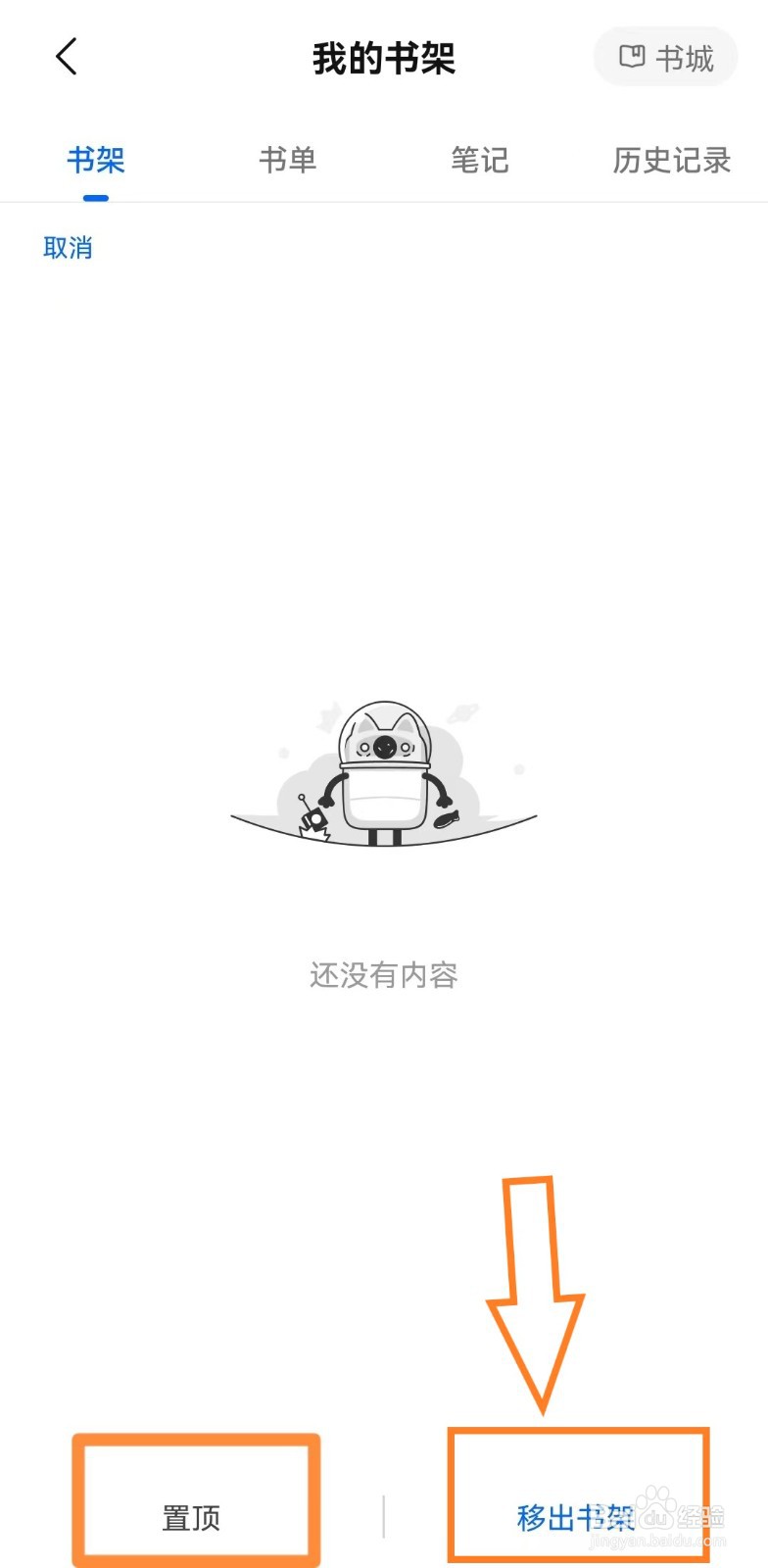 手机知乎app如何将收藏的书移出书架