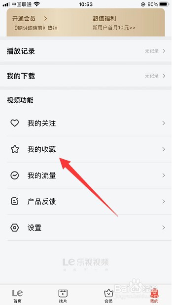 乐视视频怎么查看自己收藏的视频