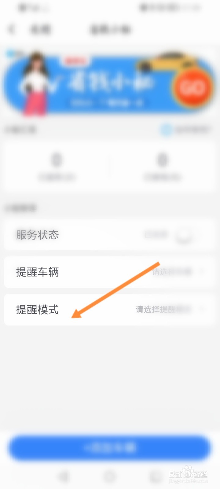 捷停车怎么修改省钱小秘的提醒模式