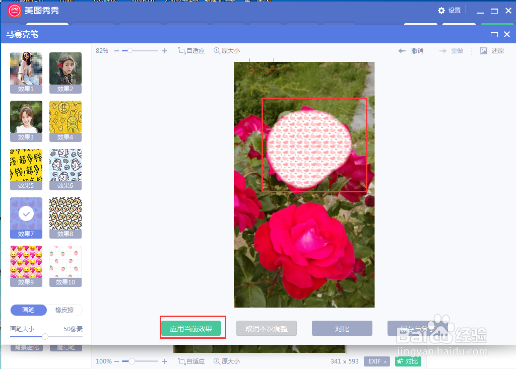 如何在美图秀秀中给图片添加局部马赛克效果