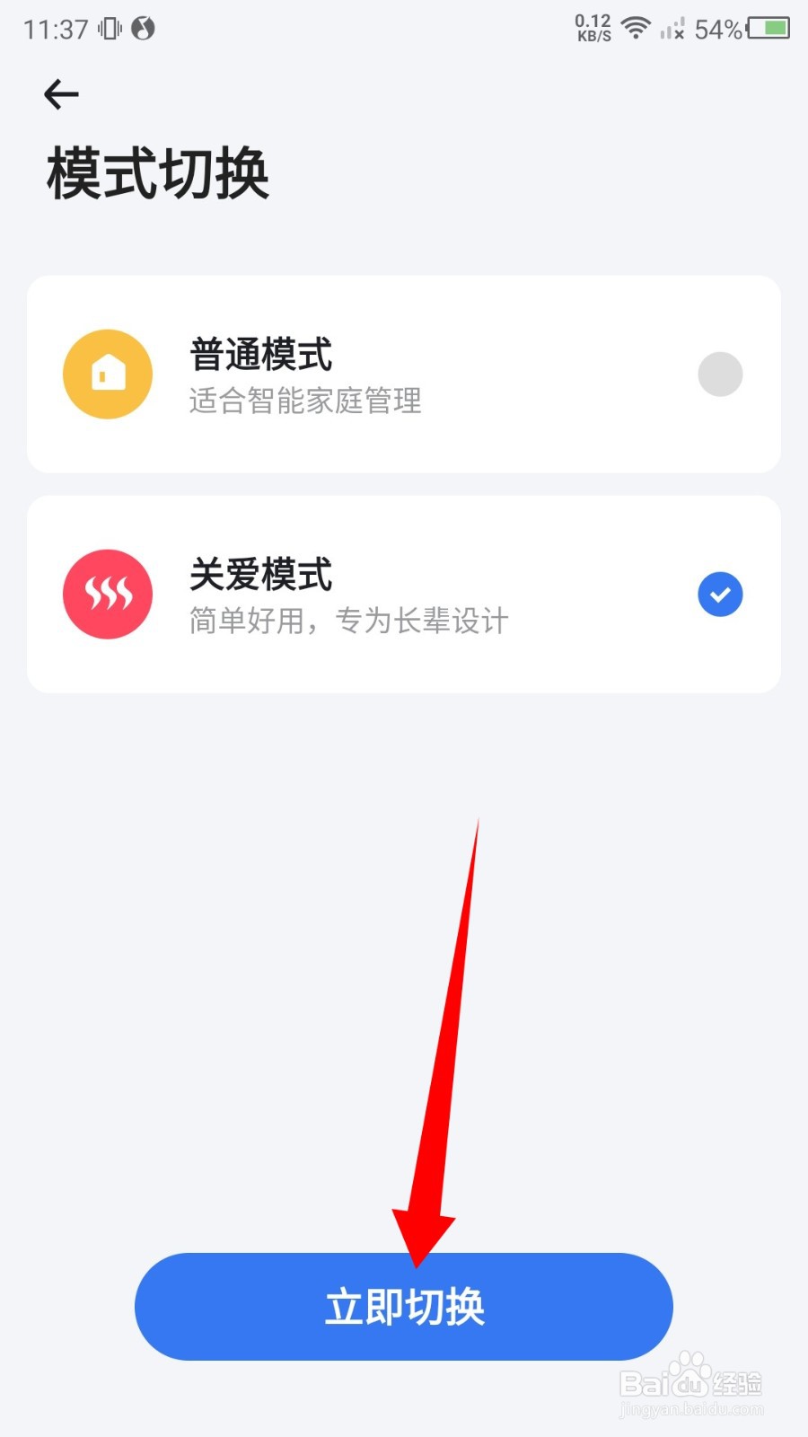 小翼管家怎么切换模式