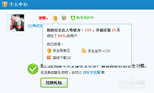 怎么点亮QQ2013安全达人图标