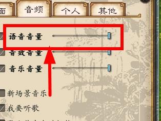 大话西游2如何调节语音音量的大小