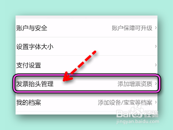 京东怎样增加发票抬头?