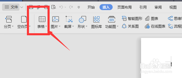 在WPS文档中如何插入表格