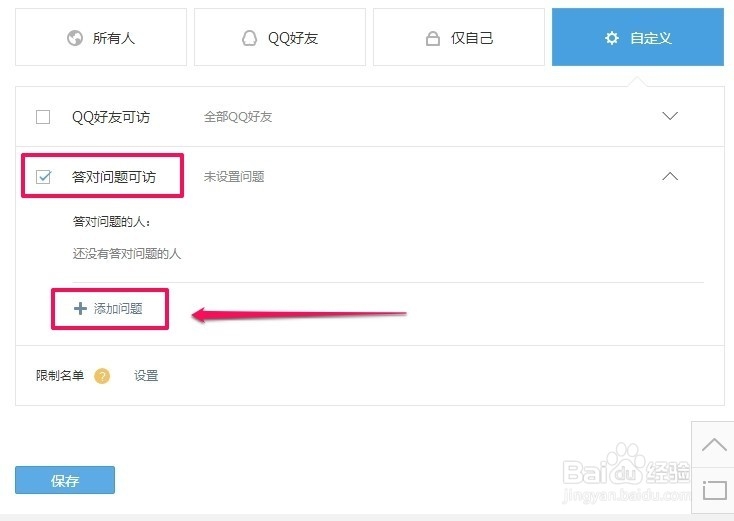 怎样给QQ空间设置访问权限