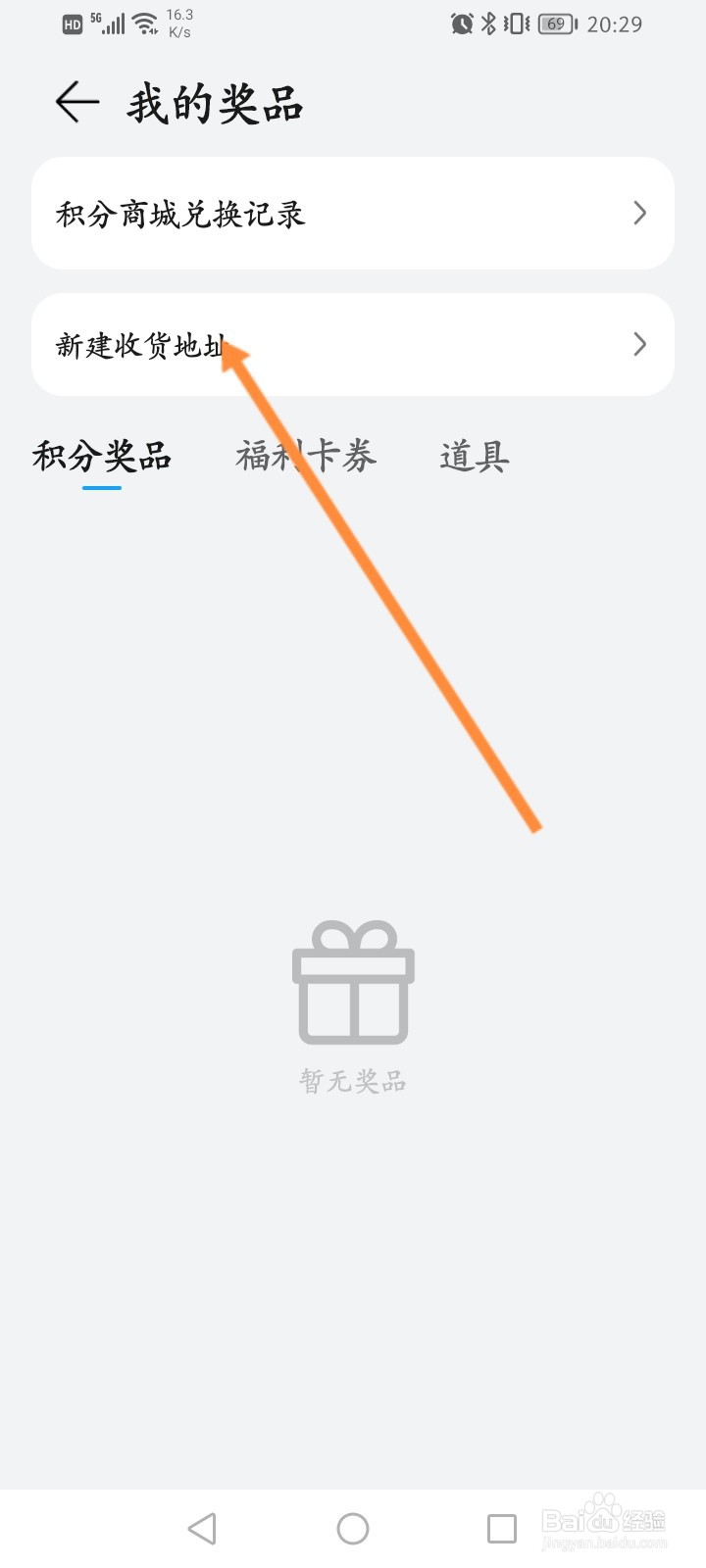 荣耀俱乐部怎么新建收货地址